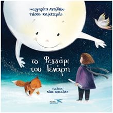 ΤΟ ΦΕΓΓΑΡΙ ΤΟΥ ΓΕΝΑΡΗ  Παραμύθια Δεμένα
