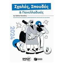 ΣΧΟΛΕΣ , ΣΠΟΥΔΕΣ ΚΑΙ ΠΑΝΕΛΛΑΔΙΚΕΣ , ΟΔΗΓΟΣ ΣΠΟΥΔΩΝ 2024  ΑΕΙ-ΤΕΙ
