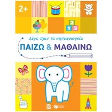 Παίζω και μαθαίνω 2+ (Σειρά: Λίγο πριν το νηπιαγωγείο) 14608  Διάφορα