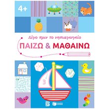 Παίζω και μαθαίνω 4+ (Σειρά: Λίγο πριν το νηπιαγωγείο) 14610  Διάφορα
