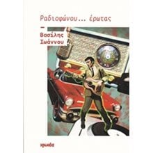 ΡΑΔΙΟΦΩΝΟΥ...ΕΡΩΤΑΣ  Ερωτική Ποίηση