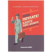 ΜΗΝ ΠΟΥΛΑΤΕ ΚΑΝΤΕ ΤΟΥΣ ΝΑ ΑΓΟΡΑΣΟΥΝ  Διαφήμιση