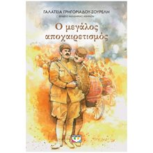 Ο ΜΕΓΑΛΟΣ ΑΠΟΧΑΙΡΕΤΙΣΜΟΣ - ΝΕΑ ΕΚΔΟΣΗ  Νέες Παραλαβές