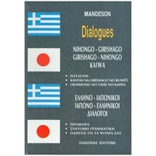 ΔΙΑΛΟΓΟΙ ΙΑΠΩΝΟΕΛΛΗΝΙΚΟΙ-ΕΛΛΗΝΟΙΑΠΩΝΙΚΟΙ  Ξενόγλωσσα Λεξικά