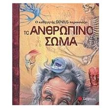 Ο ΚΑΘΗΓΗΤΗΣ GENIUS ΠΑΡΟΥΣΙΑΖΕΙ ΤΟ ΑΝΘΡΩΠΙΝΟ ΣΩΜΑ 33213 (ΒΙΒΛΙΟ ΠΡΟΣΦΟΡΑΣ)  Γενική