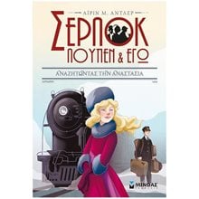 Σερλοκ Λουπεν & Εγώ 14:Αναζητώντας την Αναστασία 22497  Περιπέτειες Μυστηρίου-Φαντασίας