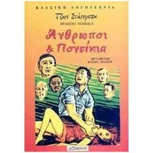 ΑΝΘΡΩΠΟΙ ΚΑΙ ΠΟΝΤΙΚΙΑ  Κλασική Λογοτεχνία