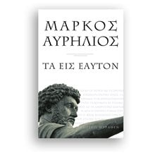 ΜΑΡΚΟΣ ΑΥΡΗΛΙΟΣ , ΤΑ ΕΙΣ ΕΑΥΤΟΝ (ΜΙΚΡΟ ΣΧΗΜΑ)  Εσωτερική Φιλοσοφία