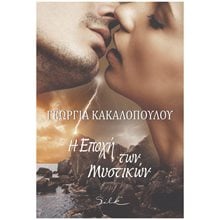 Η ΕΠΟΧΗ ΤΩΝ ΜΥΣΤΙΚΩΝ  Σύγχρονη Ελληνική Λογοτεχνία