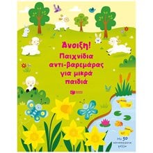 Άνοιξη! Παιχνίδια αντι-βαρεμάρας για μικρά παιδιά 14598  Διάφορα
