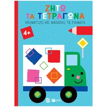 Ζήτω τα τετράγωνα! 4+ (φορτηγό) (Σειρά: Χρωματίζω και μαθαίνω τα σχήματα) 14611  Χρώματα-Σχήματα-Μεγέθη