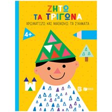 Ζήτω τα τρίγωνα! 4+ (παιδί) (Σειρά: Χρωματίζω και μαθαίνω τα σχήματα) 14612  Χρώματα-Σχήματα-Μεγέθη