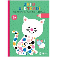 Ζήτω οι κύκλοι! 4+ (γάτα) (Σειρά: Χρωματίζω και μαθαίνω τα σχήματα) 14613  Χρώματα-Σχήματα-Μεγέθη