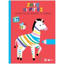 Ζήτω οι ρίγες! 4+ (ζέβρα) (Σειρά: Χρωματίζω και μαθαίνω τα σχήματα) 14614  Χρώματα-Σχήματα-Μεγέθη