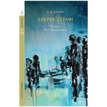 ΔΑΚΡΥΑ ΞΥΡΑΦΙ  Σύγχρονη Ξένη Λογοτεχνία