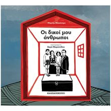 ΟΙ ΔΙΚΟΙ ΜΟΥ ΑΝΘΡΩΠΟΙ  Ιστορικό Μυθιστόρημα-Περιπέτεια