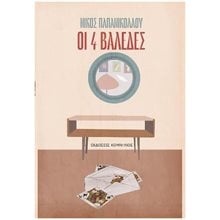 ΟΙ 4 ΒΑΛΕΔΕΣ  Θέατρο