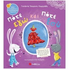 Πότε εγώ και πότε εσύ , Κ.Α. 34467  Βιβλία που προάγουν τη συναισθηματική νοημοσύνη Ν.62  Παραμύθια Δεμένα