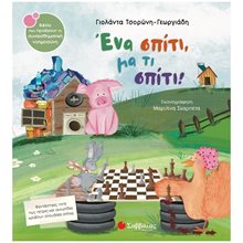 Ένα σπίτι, μα τι σπίτι!  Κ.Α.34466 , Βιβλία που προάγουν τη συναισθηματική νοημοσύνη Ν.61  Παραμύθια Δεμένα