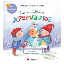 Ένας χιονάνθρωπος χρωματιστός , Κ.Α. 34465 , Βιβλία που προάγουν τη συναισθηματική νοημοσύνη Ν.60  Παραμύθια Δεμένα