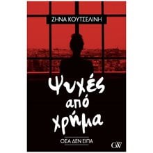 Ψυχές από Χρήμα  Σύγχρονη Ελληνική Λογοτεχνία