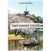 ΕΝΑΣ ΕΛΛΗΝΑΣ ΣΤΟ EDO  Ανθρωπολογία
