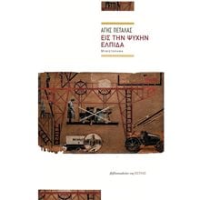 Εις την ψυχήν ελπίδα  Σύγχρονη Ελληνική Λογοτεχνία