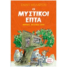 Μπράβο, Μυσικοί Επτά 22494  Περιπέτειες Μυστηρίου-Φαντασίας