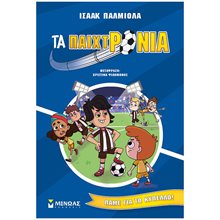 Τα παιχτρόνια, Πάμε για το κύπελλο! (4) 17067  Σύγχρονη Λογοτεχνία