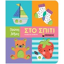 Πρώτες Λέξεις Στο σπίτ ι- Αγγίζω και Μαθαίνω  00029  Πάνινα Βιβλία