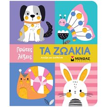 Πρωτες Λεξεις Τα ζωάκια - Αγγίζω και Μαθαίνω 00030  Πάνινα Βιβλία