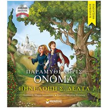 Κλασσικοί Θησαυροί - Παραμύθι χωρίς όνομα 14390  Νεοελληνική Λογοτεχνία