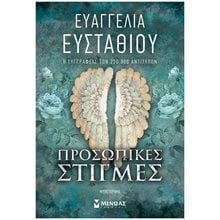 Προσωπικές στιγμές 35402  Σύγχρονη Ελληνική Λογοτεχνία