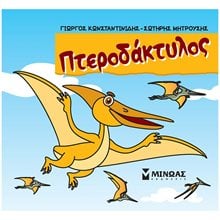 Πτεροδάκτυλος 85683  Παραμύθια Απλά