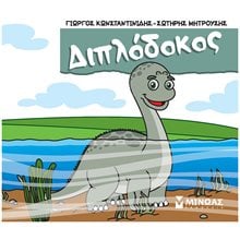 Διπλόδοκος 85685  Παραμύθια Απλά