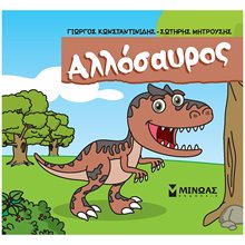 Αλλόσαυρος 85686  Παραμύθια Απλά
