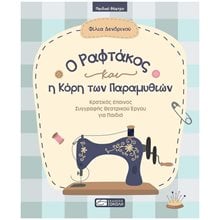 Ο ΡΑΦΤΑΚΟΣ ΚΑΙ Η ΚΟΡΗ ΤΩΝ ΠΑΡΑΜΥΘΙΩΝ  Θεάτρο Για Παιδιά