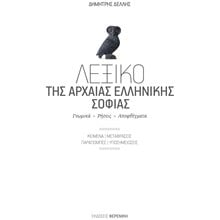 ΛΕΞΙΚΟ ΤΗΣ ΑΡΧΑΙΑΣ ΕΛΛΗΝΙΚΗΣ ΣΟΦΙΑΣ  Λεξικά Αρχαίας Ελληνικής Γλώσσας