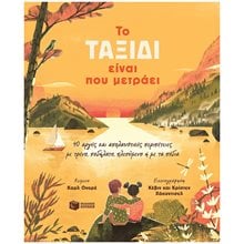To ταξίδι είναι που μετράει. 40 αργές και απολαυστικές περιπέτειες με τρένο, ποδήλατο, πλεούμενο ή με τα πόδια 08671  Γενική