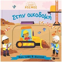 Μικρός κόσμος: Στην οικοδομή (Σύρε, τράβα & εξερεύνησε) 14651  Παραμύθια Απλά