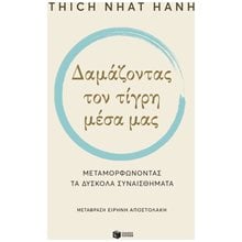 Δαμάζοντας τον τίγρη μέσα μας. Μεταμορφώνοντας τα δύσκολα συναισθήματα 10054  Αυτοβελτίωση - Αυτογνωσία