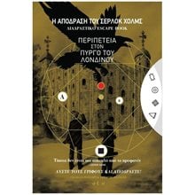 Η ΑΠΟΔΡΑΣΗ ΤΟΥ ΣΕΡΛΟΚ ΧΟΛΜΣ 4: Η ΠΕΡΙΠΕΤΕΙΑ ΣΤΟΝ ΠΥΡΓΟ ΤΟΥ ΛΟΝΔΙΝΟΥ  Κουίζ-Παιχνίδια-Πειράματα