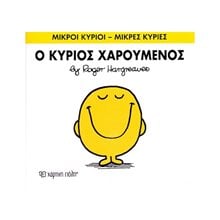 Ο κύριος Χαρούμενος ΒΙΒΛΙΟ 2  Παραμύθια Απλά