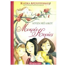 Μικρές κυρίες - Κλασικά Αριστουργήματα  Κλασσική Λογοτεχνία