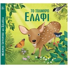ΜΙΚΡΕΣ ΙΣΤΟΡΙΕΣ ΜΕ ΖΩΑΚΙΑ 6 ΤΟ ΤΟΛΜΗΡΟ ΕΛΑΦΙ 3+  Παραμύθια Απλά