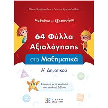 64 ΦΥΛΛΑ ΑΞΙΟΛΟΓΗΣΗΣ ΣΤΑ ΜΑΘΗΜΑΤΙΚΑ Α' ΔΗΜΟΤΙΚΟΥ  Μαθηματικά