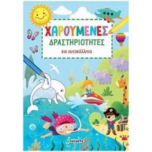 ΧΑΡΟΥΜΕΝΕΣ ΔΡΑΣΤΗΡΙΟΤΗΤΕΣ ΚΑΙ ΑΥΤΟΚΟΛΛΗΤΑ  ΚΩΔ: 2421  Διάφορα
