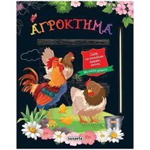 ΞΥΣΕ ΚΑΙ ΑΠΟΚΑΛΥΨΕ 4: ΑΓΡΟΚΤΗΜΑ    ΚΩΔ: 2493  Ζωγραφιές Απλές