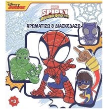 SPIDEY ΚΑΙ ΟΙ ΑΠΙΘΑΝΟΙ ΦΙΛΟΙ ΤΟΥ 1: ΧΡΩΜΑΤΙΖΩ & ΔΙΑΣΚΕΔΑΖΩ , 2002G  Χρωματίζω Και Διαβάζω