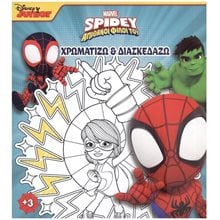 SPIDEY ΚΑΙ ΟΙ ΑΠΙΘΑΝΟΙ ΦΙΛΟΙ ΤΟΥ 4: ΧΡΩΜΑΤΙΖΩ & ΔΙΑΣΚΕΔΑΖΩ , 2010G  Χρωματίζω Και Διαβάζω